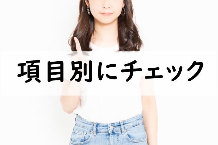 項目別にチェック