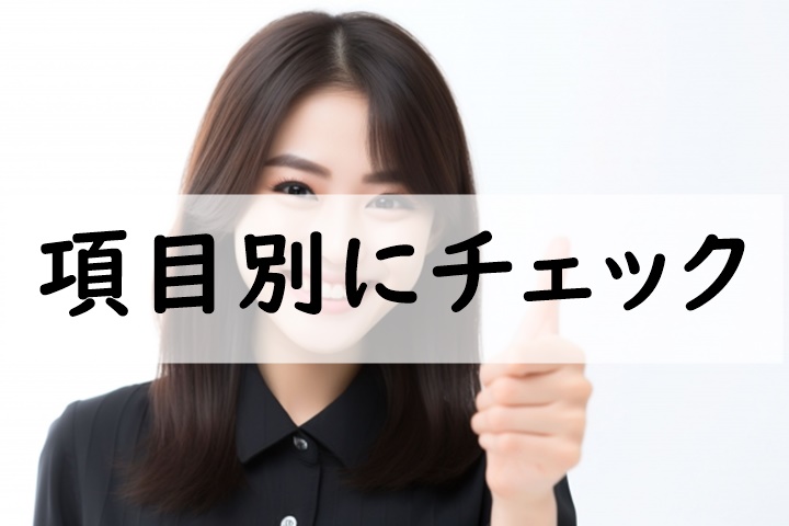 項目別にチェック