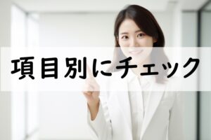 項目別にチェック
