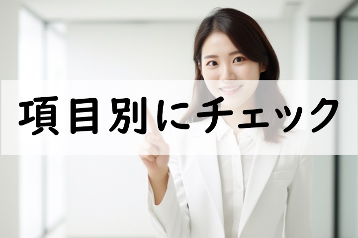 項目別にチェック