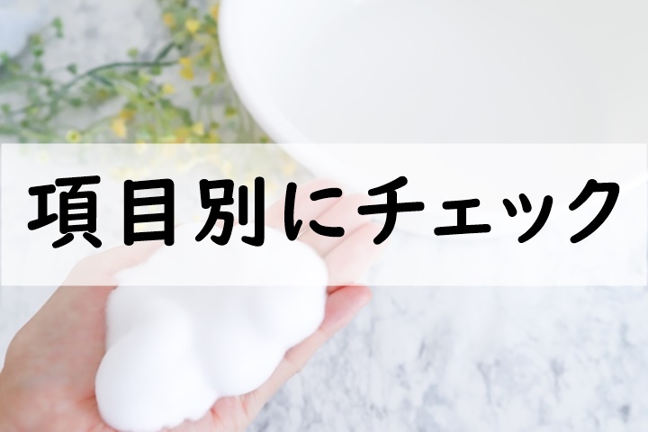 項目別にチェック