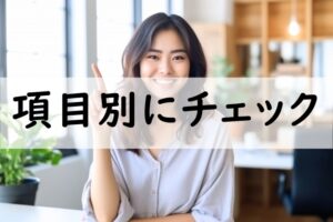 項目別にチェック