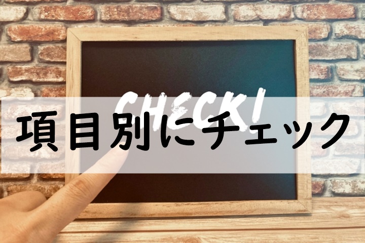 項目別にチェック