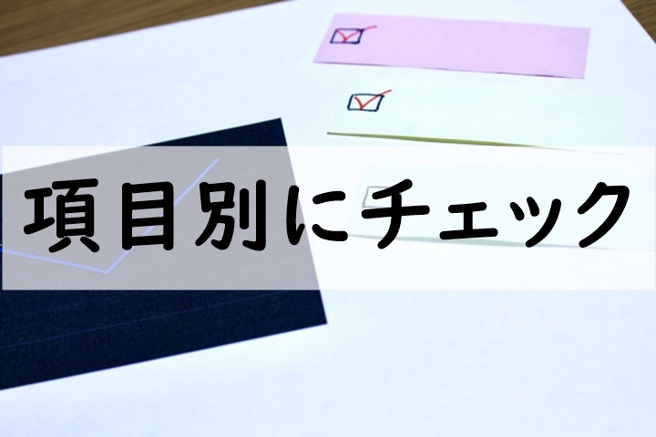 項目別にチェック