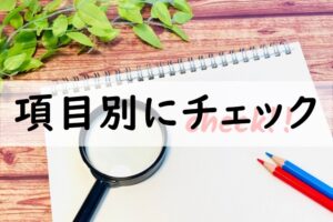 項目別にチェック