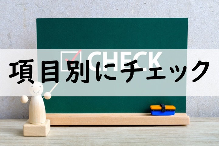 項目別にチェック