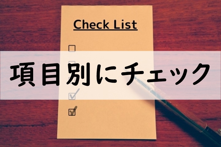 項目別にチェック