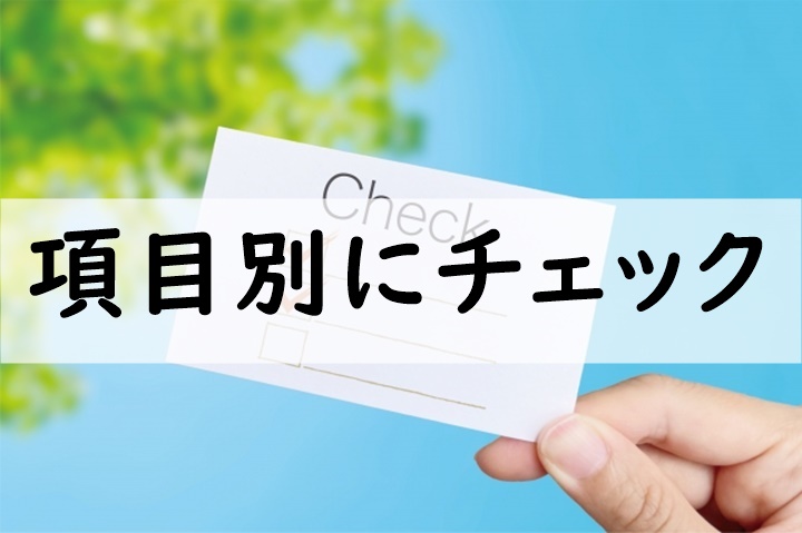 項目別にチェック