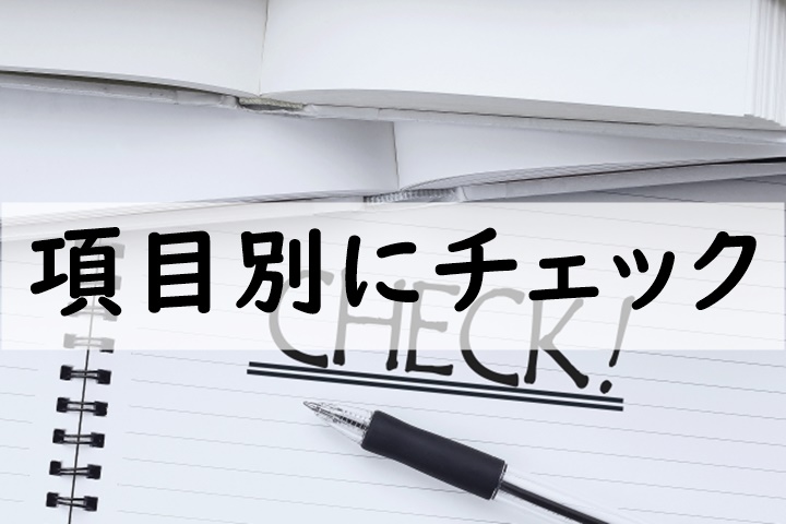 項目別にチェック