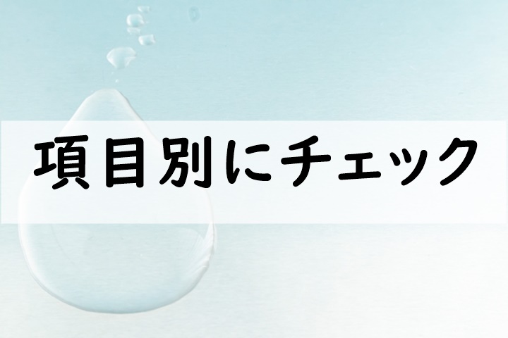 項目別にチェック