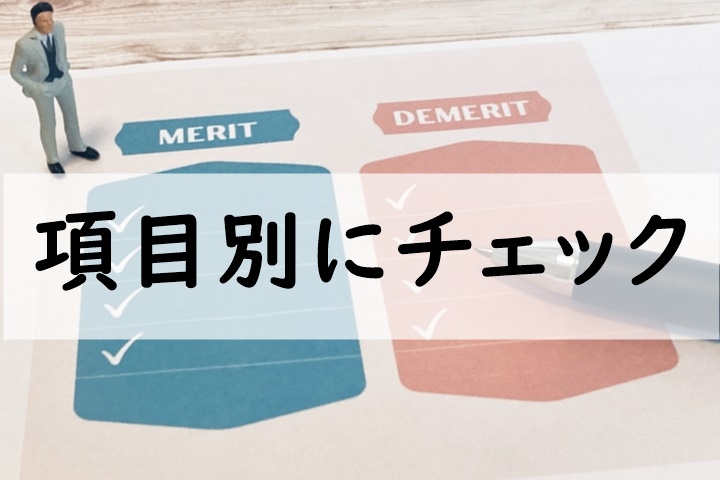 項目別にチェック