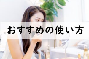 おすすめの使い方