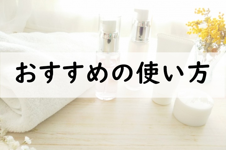 おすすめの使い方