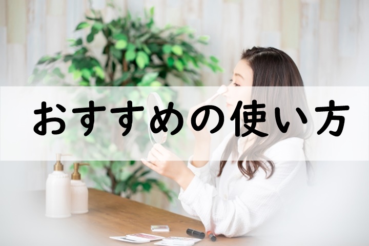おすすめの使い方