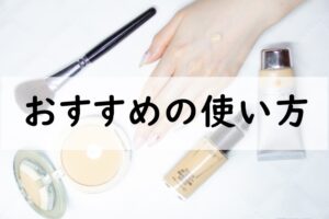 おすすめの使い方
