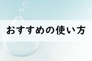 おすすめの使い方