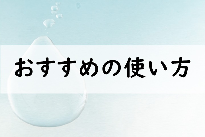 おすすめの使い方