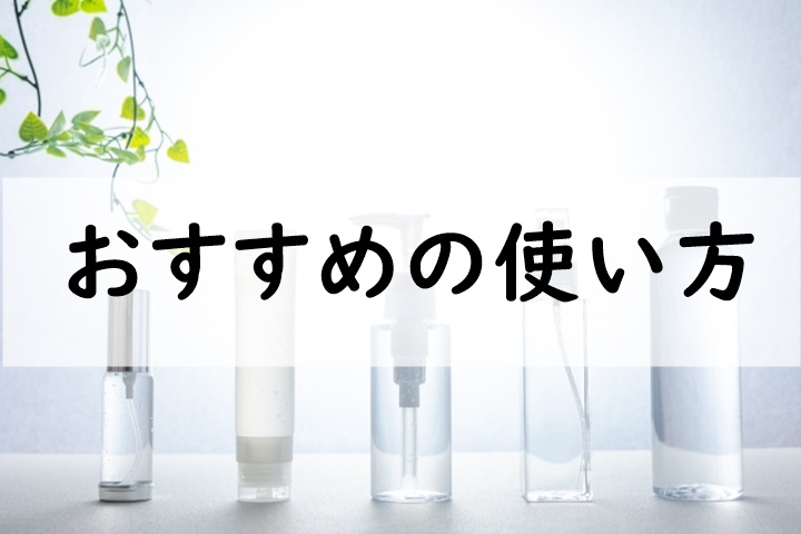 おすすめの使い方
