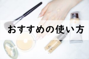 おすすめの使い方