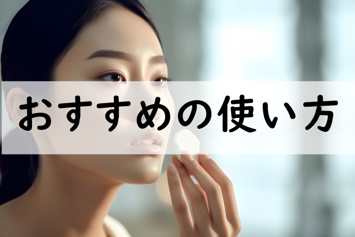 おすすめの使い方