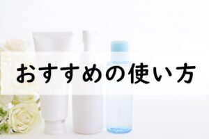 おすすめの使い方