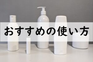 おすすめの使い方