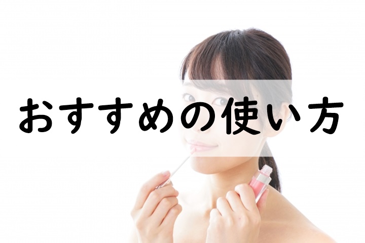おすすめの使い方