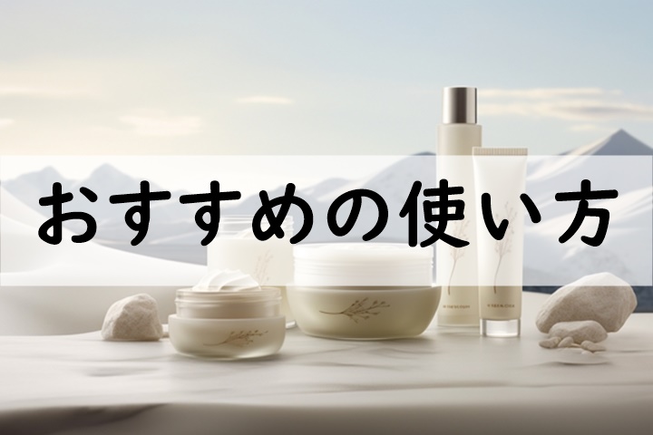 おすすめの使い方