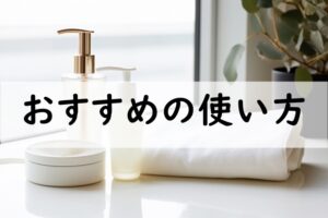 おすすめの使い方