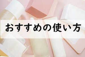 おすすめの使い方