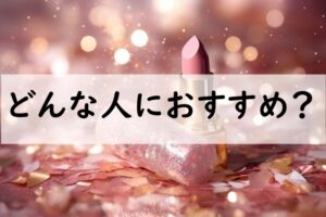 どんな人におすすめ