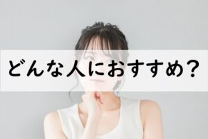 どんな人におすすめ