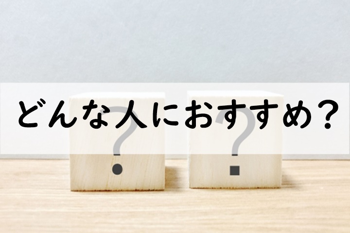 どんな人におすすめ