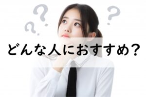 どんな人におすすめ
