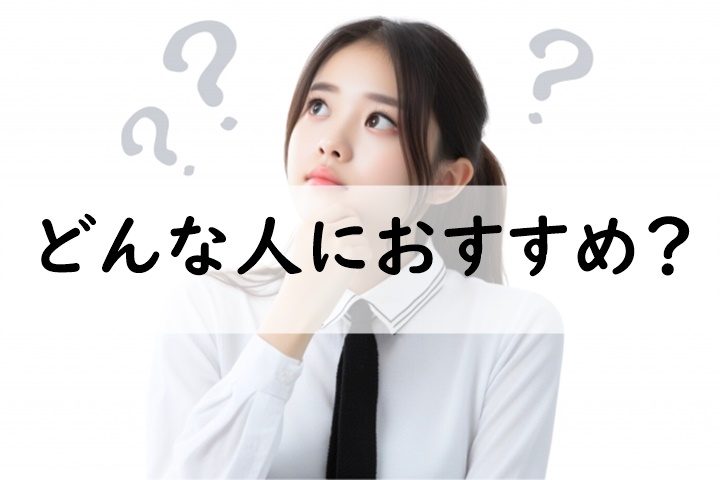 どんな人におすすめ