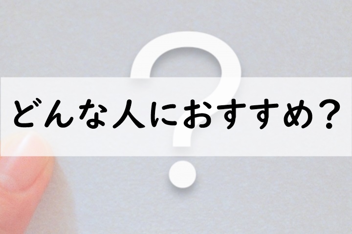 どんな人におすすめ