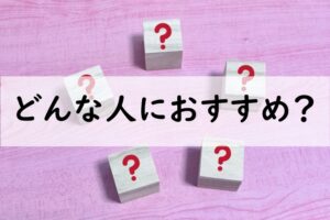どんな人におすすめ