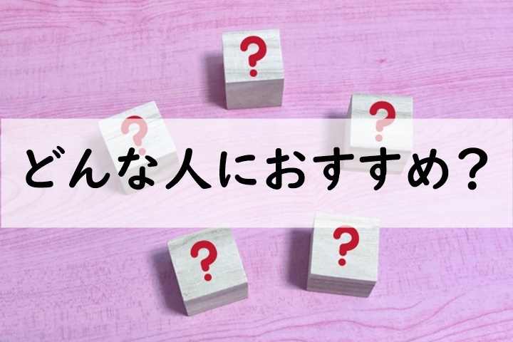 どんな人におすすめ