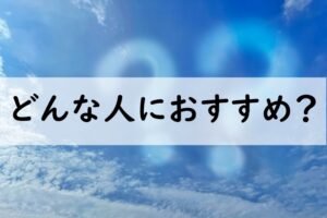 どんな人におすすめ