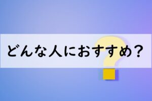 どんな人におすすめ