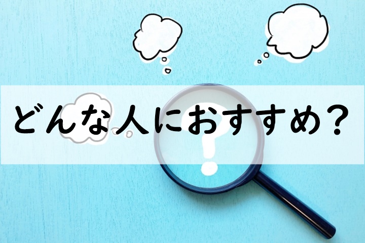 どんな人におすすめ