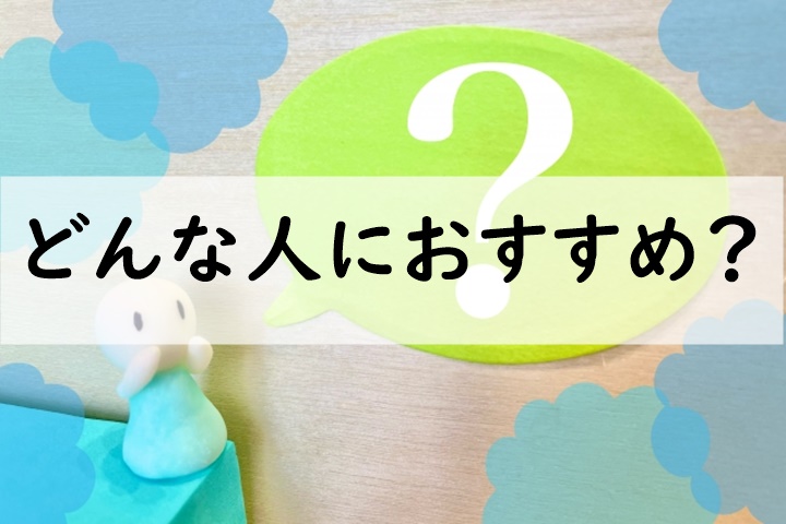 どんな人におすすめ