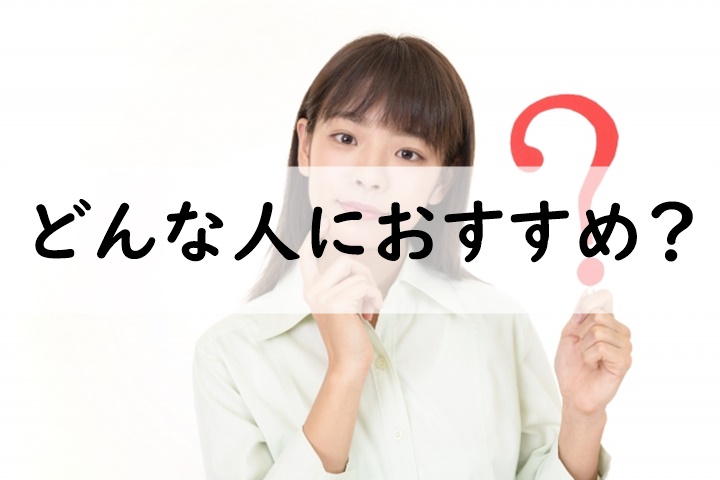 どんな人におすすめ