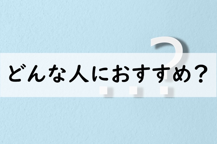 どんな人におすすめ
