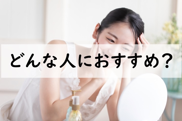 どんな人におすすめ