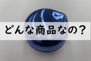 どんな商品なの
