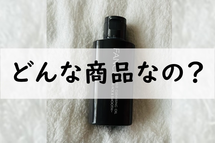 どんな商品なの