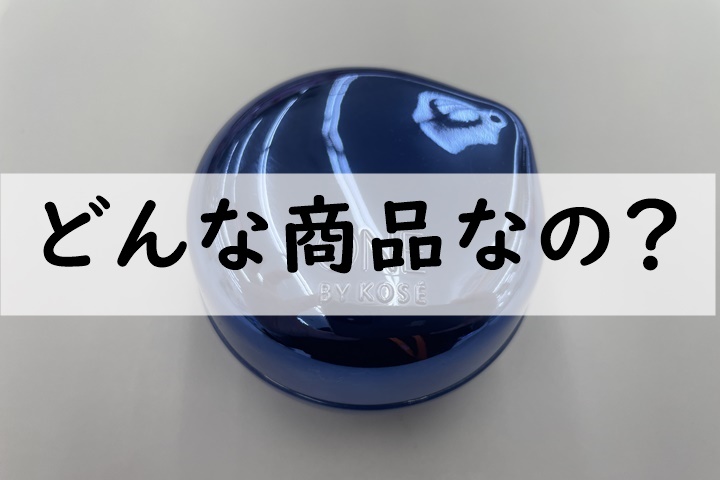 どんな商品なの