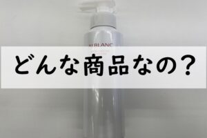 どんな商品なの