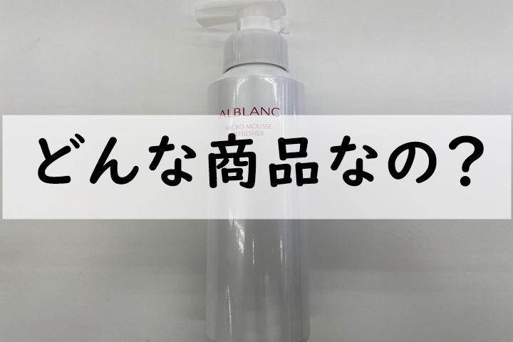 どんな商品なの